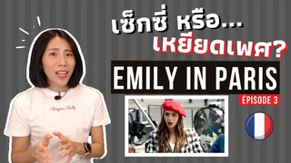 เซ็กซี่ หรือ เหยียดเพศ ?? มาดูสนุก แบบได้ความรู้กับซีรีย์ Emily in Paris กันค่ะ - ep.3 [Spoil]