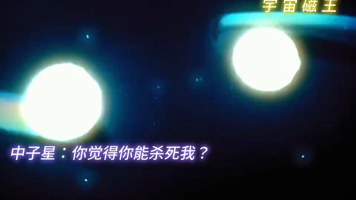 中子星：可曾听闻宇宙磁王