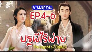 รวมตอน ปฐพีไร้พ่าย The Legend of ShenLi EP.4-6