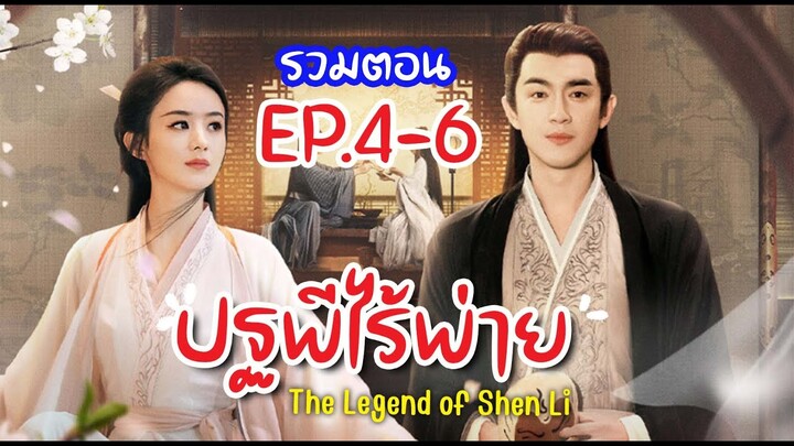 รวมตอน ปฐพีไร้พ่าย The Legend of ShenLi EP.4-6