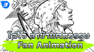 โจโจ้ ล่าข้ามศตวรรษ
Fan Animation_E3