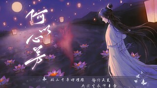 【卡修Rui】何以心芳——《天官赐福》同人曲