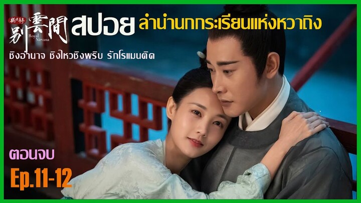 สปอยตอนพิเศษ  ตอนจบ ลำนำนกกระเรียนแห่งหวาถิง Ep.12 | Royal Nirvana |  สนุก มันส์ ครบรส  แผนซ้อนแผน