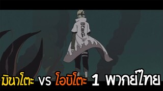 Naruto Shippuden มินาโตะ vs โอบิตะ 1 พากย์ไทย