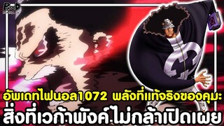 อัพเดทไฟนอลวันพีช1072 - สิ่งที่เวก้าพังค์ไม่กล้าเปิดเผย & พลังที่แท้จริงของคุมะ [KOMNA CHANNEL]