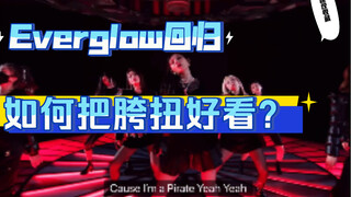 【小虎】Everglow-Pirate ，舞蹈细节教学