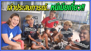 เล่าประสบการณ์..น้องๆพากันหนีเมียไปเที่ยวผับแบบเนียนๆ | ชั่วโมงเดียวก็ไป