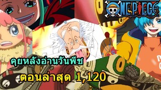 มังงะวันพีช ตอนที่ 1,120 คุยหลังอ่าน (โดขึ้นจอ 10 บาท )