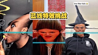 蓝线特效挑战 失误版 没有最雷人 只有更雷人