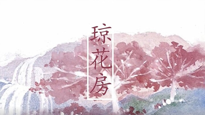 【新人】【絮舍】琼花房【治愈向】