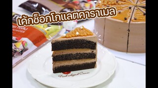 เค้กช็อคโกแลตคาราเมล : เชฟนุ่น ChefNuN Cooking