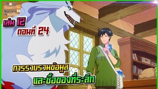 (สรุปเนื้อหา)สกิลสุดพิสดารกับมื้ออาหารในต่างโลกเล่ม 12 ตอน 24 | การรวบรวมข้อมูลและซื้อของที่ระลึก