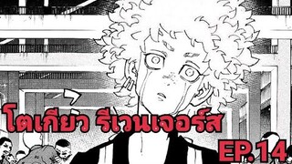 (สปอยมังงะ) โตเกียว รีเวนเจอร์ส EP.14