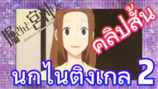 [โฮริมิยะ สาวมั่นกับนายมืดมน] คลิปสั้น | นกไนติงเกล 2