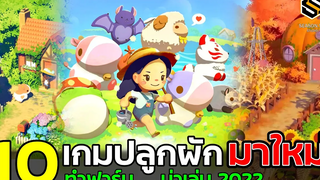 10 เกมทำฟาร์ม ปลูกผัก น่าเล่น ใหม่ล่าสุด 2022 (PC/มือถือ)