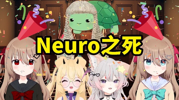 【法庭回05】再见了，所有的Neuro-sama