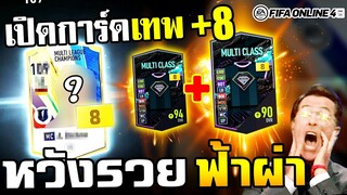 รวยฟ้าผ่า ด้วยการ์ดเทพ +8 จากกิจกรรม E21- FIFA Online4