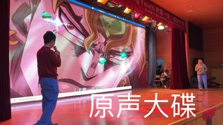 当你的同学在元旦汇演上突然演出的是jojo原声大碟！！？