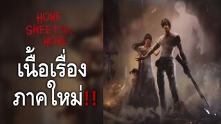 เปิดเผย!! เนื้อเรื่องภาคใหม่ของเกม | Home Sweet Home