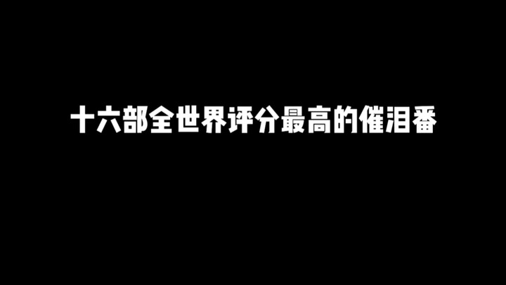 十六部全世界评分最高的催泪番，哪部曾经看哭了你？