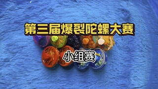 【超燃/解说】第三届爆裂陀螺大赛小组赛