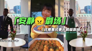 《安静剧场｜执事烹饪鸡肉三明治＆厨娘品尝素食土豆饼》