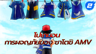 การผจญภัยของซาโตชิเริ่มต้นอีกครั้ง
| โปเกมอน ซาโตชิ AMV_2