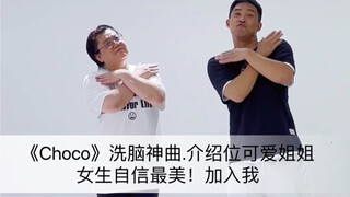 洗脑好听《Choco》非常简单 燃脂减压. 健身舞蹈 0基础友好 Zumba编排 有爱 可爱姐姐，自信小阿姨都跳的如此好！你还在等什么！你不会跳不怪你！还没开始