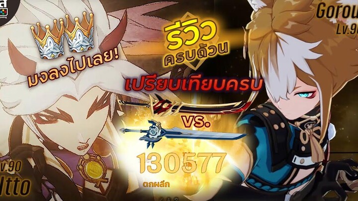 Genshin Impact ✦ รีวิว Itto อิตโตะ หัวหน้าแก้ง และเจ้าหมา เกินไปมากก! เปิดเถอะ ถ้าจะขนาดนี้