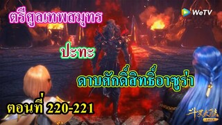 ถังซานตอนที่220-221 ll ตรีศูลเทพสมุทร ปะทะ ดาบศักดิ์สิทธิ์อาซูร่า