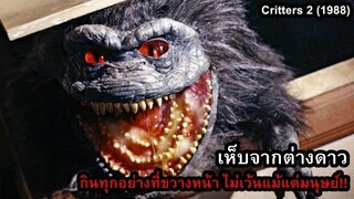 เห็บจากต่างดาว กินทุกอย่างที่ขวางหน้า ไม่เว้นแม้แต่มนุษย์!! | สปอยหนัง Critters 2 (1988)