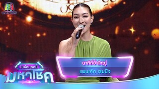 นาทีที่ยิ่งใหญ่ - แพนเค้ก เขมนิจ | ไมค์หมดหนี้ มหาโชค