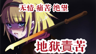 《OVERLORD》鬼畜小剧场「大小姐的地狱苦旅·上篇」（删减版）