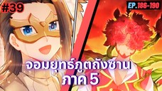 ตอนที่ 186-190 | สปอยมังงะจีน!! จอมยุทธ์ภูตถังซาน ภาค5