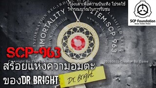 บอกเล่า SCP-963 ความอมตะเเละการเข้าควบคุมร่าง SCP-682 ของ Dr.bright #8