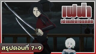 มุ่งหน้าสู่เอเดน! Kaizoku Oujo เฟน่า เจ้าหญิงโจรสลัด | สรุปตอนที่ 7-9