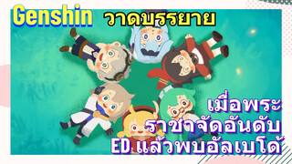 [เก็นชิน  วาดบรรยาย] เมื่อพระราชาจัดอันดับ ED แล้วพบอัลเบโด้