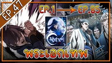 พากย์มังงะ [EP.47] จากเด็กในสลัมสู่ผู้อาวุโสสูงสุดของโลก!! l  Moon-Shadow Sword Emperor