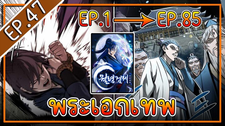 พากย์มังงะ [EP.47] จากเด็กในสลัมสู่ผู้อาวุโสสูงสุดของโลก!! l  Moon-Shadow Sword Emperor