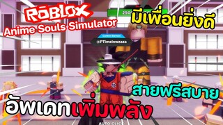 Roblox : Anime Souls Simulator ( UPDATE 6 ) โค้ดใหม่ล่าสุด อัพเดทเพิ่มพลัง มีเพื่อนชวนเพื่อน