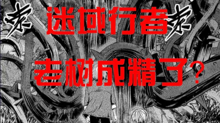 【迷域行者】第十三期：老树成精了？不会被杀死的死神，看主角团们如何通关