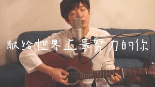 【少年T】献给世界上最努力的你/世界で一番頑張ってる君に COVER