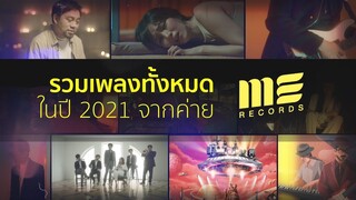 รวมเพลงทั้งหมด ในปี  2021 จากค่าย ME RECORDS