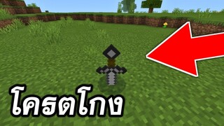 วิธีทำดาบ เเบบ!! ปักดิน?? (ง่ายๆ) | Minecraft PE