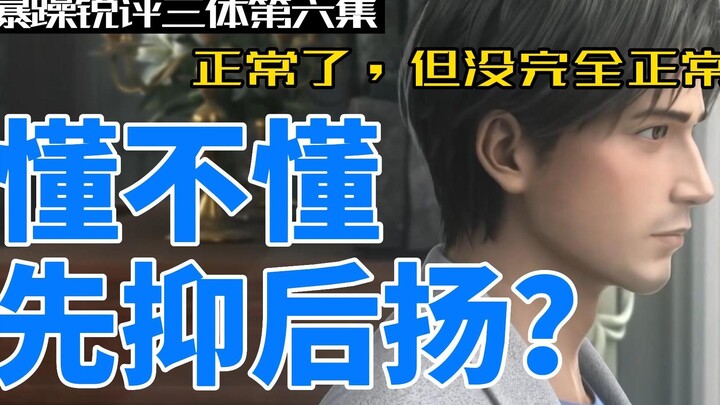 暴躁锐评三体第六集：说不定是先抑后扬？