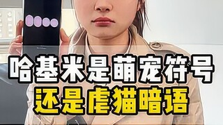 哈基米是萌宠符号还是略毛暗语