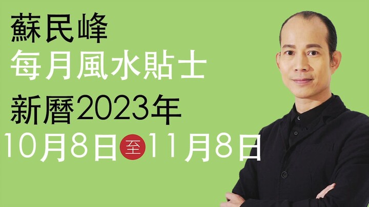 每月風水貼士 2023年10月8日至11月8日