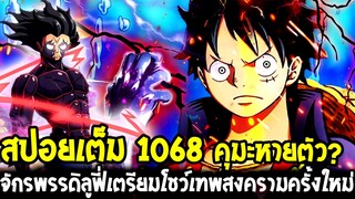 วันพีช [ สปอยเต็ม 1068 ] คุมะหายตัว !? จักรพรรดิลูฟี่เตรียมโชว์เทพสงครามครั้งใหม่ !? OverReview