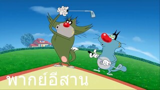 OGGY ตีระเบิด พากย์อีสาน