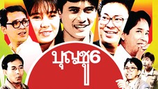 บุญชู โลกนี้ดีออกสุดสวยน่ารักน่าอยู่ถ้าหงุ่ย ภาค 6 Boonchoo6 (1991)